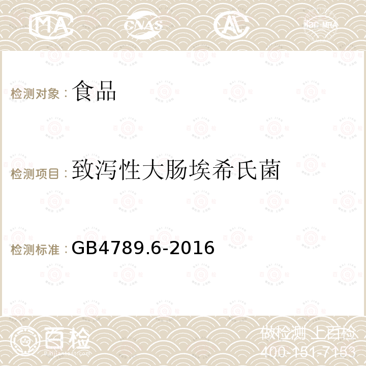 致瀉性大腸埃希氏菌 食品衛生微生物學檢驗大腸埃希氏菌GB4789.6-2016