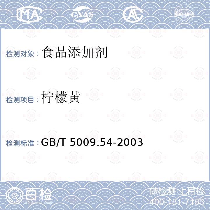 柠檬黄 酱腌菜卫生标准的分析方法 GB/T 5009.54-2003