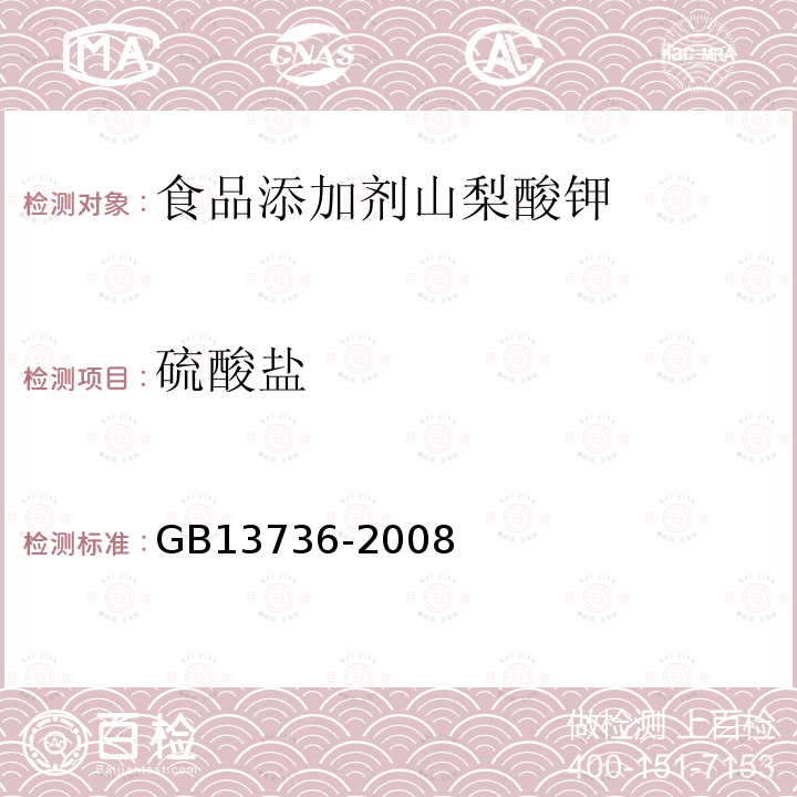 硫酸盐 GB13736-2008
