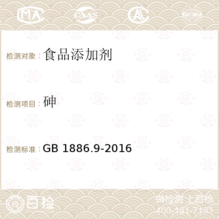 砷 食品安全国家标准 食品添加剂 盐酸 GB 1886.9-2016附录A（A.10)