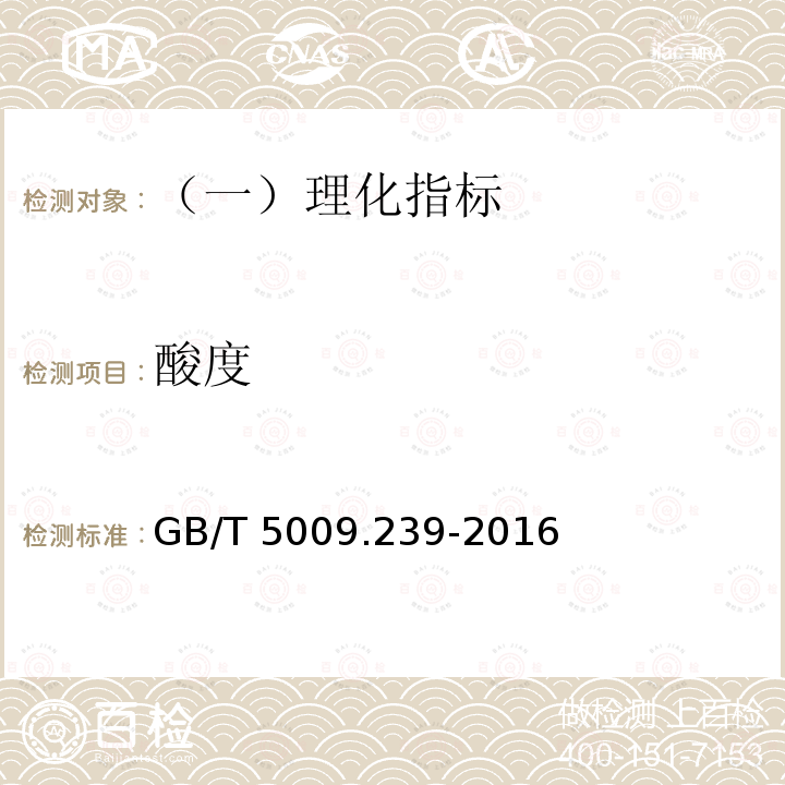 酸度 食品安全国家标准食品酸度的测定 GB/T 5009.239-2016