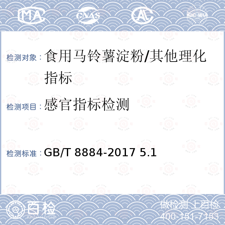 感官指标检测 食用马铃薯淀粉/GB/T 8884-2017 5.1