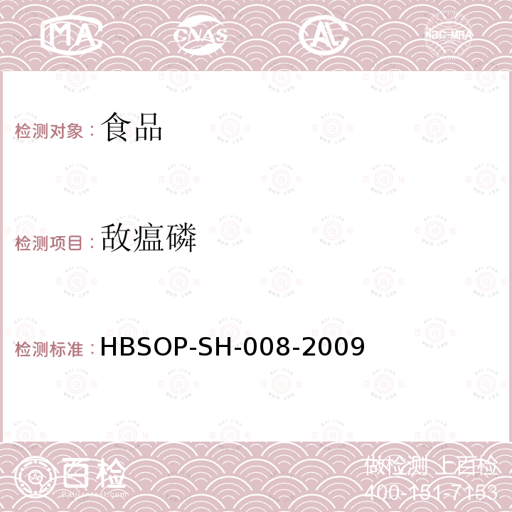 敌瘟磷 HBSOP-SH-008 食品中106种农药残留量的检测-2009