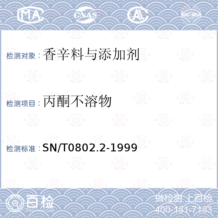 丙酮不溶物 进出口磷脂丙酮不溶物检验方法SN/T0802.2-1999