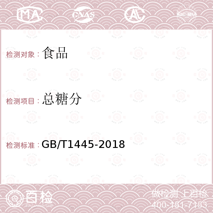 总糖分 绵白糖GB/T1445-2018