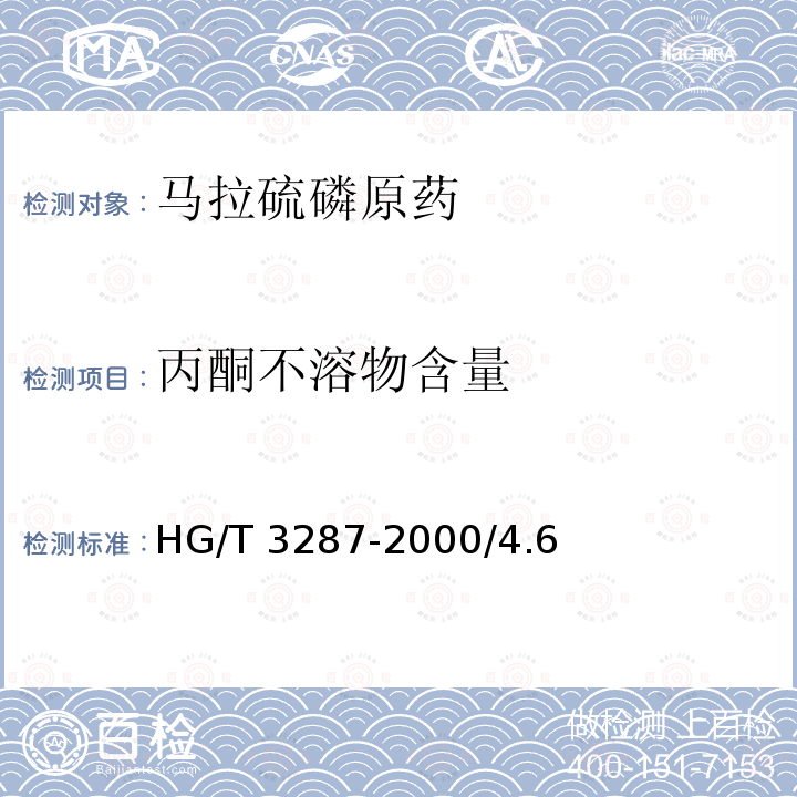 丙酮不溶物含量 马拉硫磷原药HG/T 3287-2000/4.6