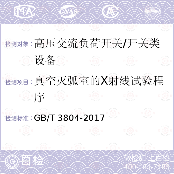 真空灭弧室的X射线试验程序 3.6kV~40.5kV高压交流负荷开关 /GB/T 3804-2017