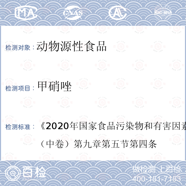 甲硝唑 2020年国家食品污染物和有害因素风险监测工作手册 （中卷） 第九章 第五节 第四条