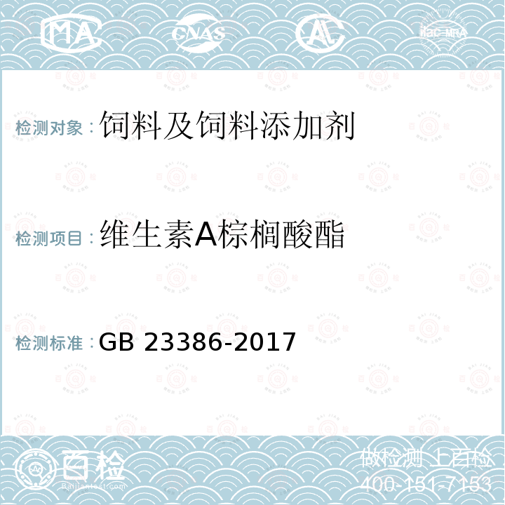 维生素A棕榈酸酯 饲料添加剂 维生素A棕榈酸酯（粉） GB 23386-2017