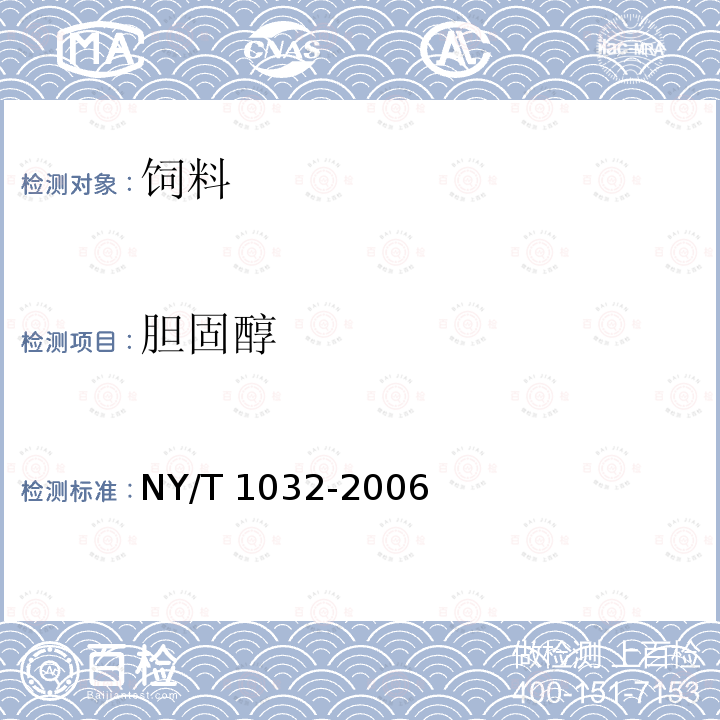 胆固醇 饲料中胆固醇的测定 NY/T 1032-2006 