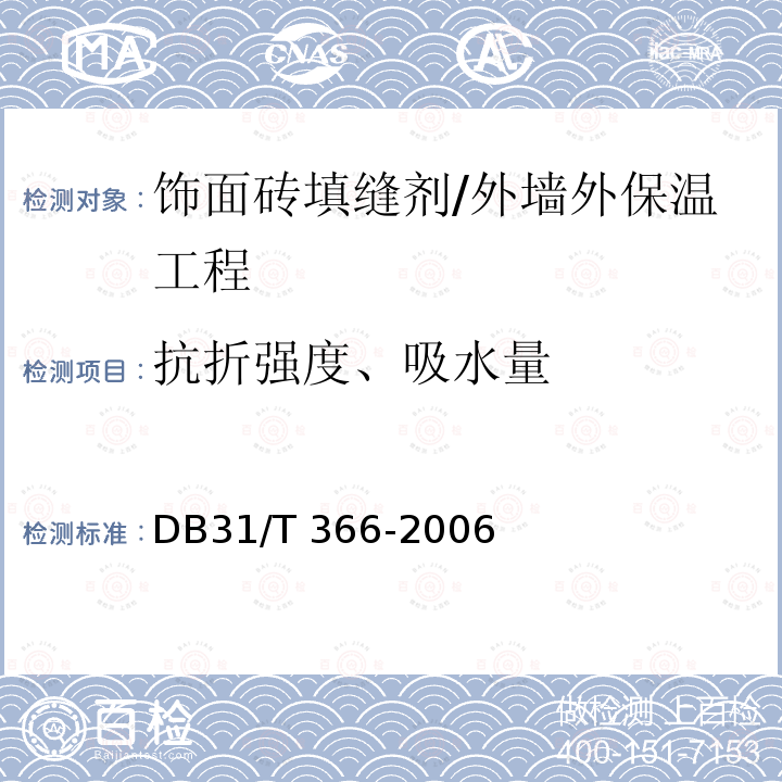 抗折强度、吸水量 外墙外保温专用砂浆技术要求/DB31/T 366-2006