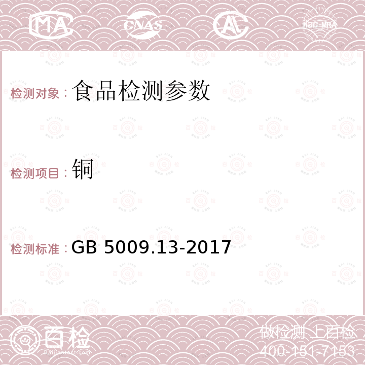 铜 食品安全国家标准 食品中铜的测定 GB 5009.13-2017中第一法 石墨炉原子吸收光谱法、第二法 火焰原子吸收光谱法、第四法 电感耦合等离子体发射光谱法