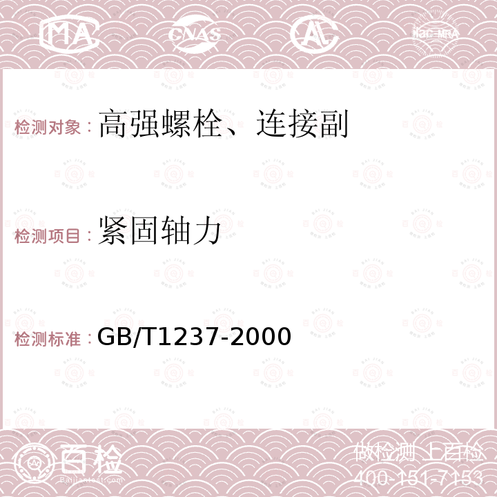 紧固轴力 GB/T 1237-2000 紧固件标记方法