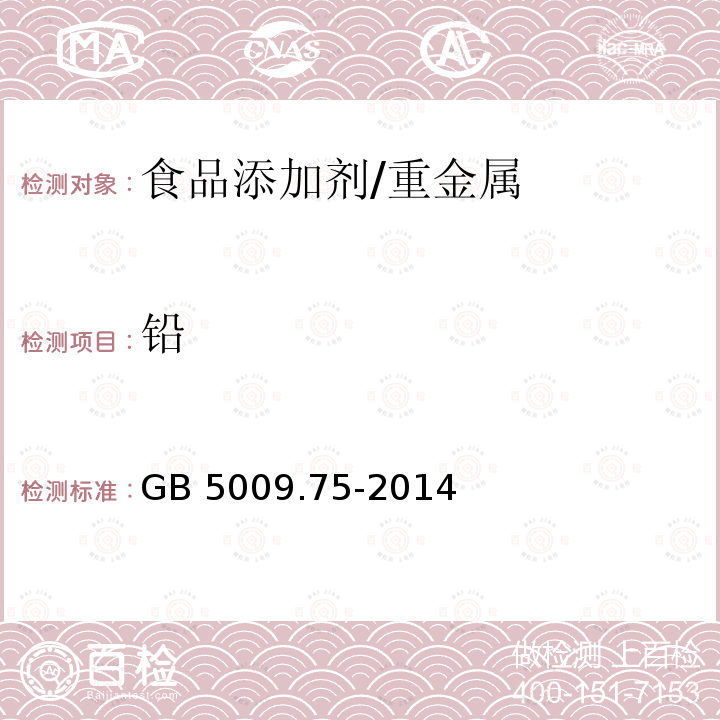 铅 食品安全国家标准 食品添加剂中铅的测定/GB 5009.75-2014