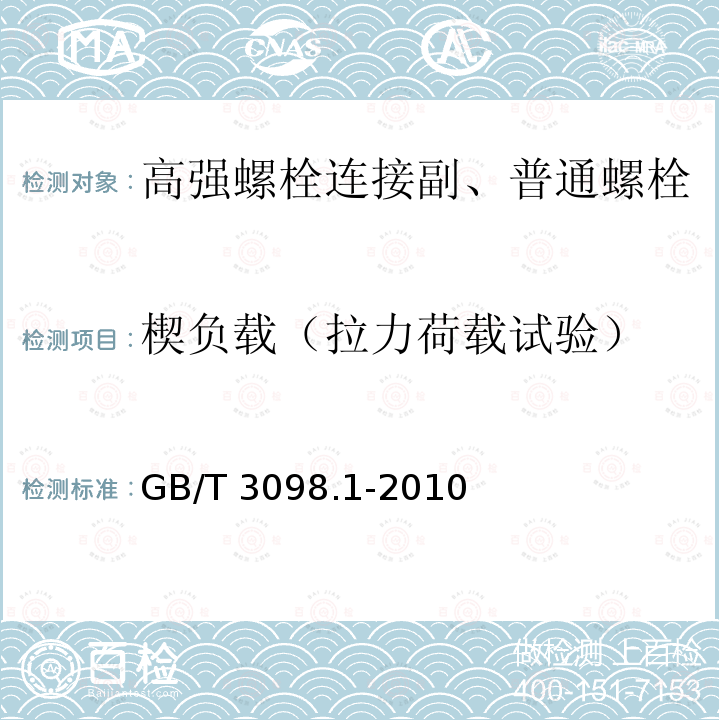 楔负载（拉力荷载试验） 紧固件机械性能螺栓、螺钉和螺柱 GB/T 3098.1-2010