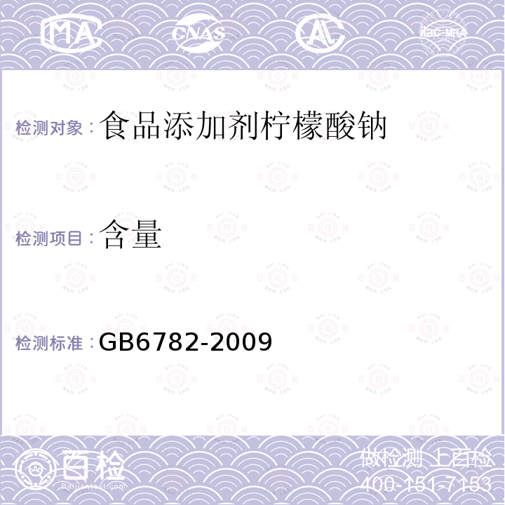 含量 GB6782-2009