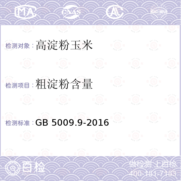 粗淀粉含量 食品安全国家标准 食品中淀粉的测定GB 5009.9-2016?