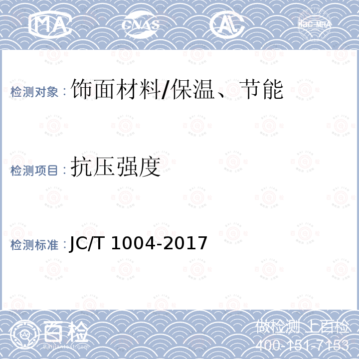 抗压强度 陶瓷砖填缝剂 （7.3）/JC/T 1004-2017