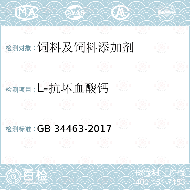 L-抗坏血酸钙 GB 34463-2017 饲料添加剂 L-抗坏血酸钙