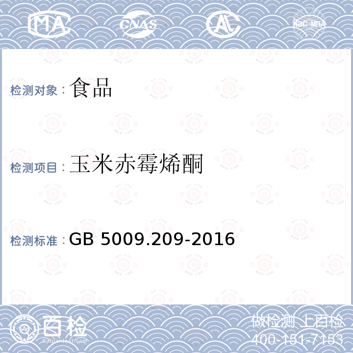 玉米赤霉烯酮 食品安全国家标准 食品中玉米赤霉烯酮的测定 （第一法 液相色谱法）GB 5009.209-2016