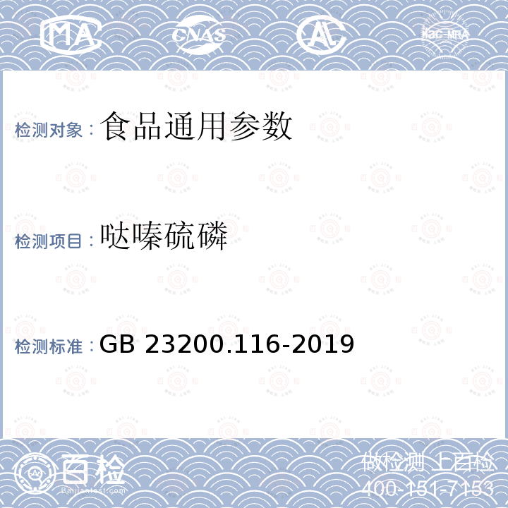 哒嗪硫磷 植物源性食品中90种有机磷类农药及其代谢物残留量的测定 气相色谱法 GB 23200.116-2019