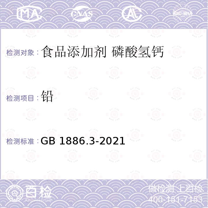 铅 食品安全国家标准 食品添加剂 磷酸氢钙GB 1886.3-2021