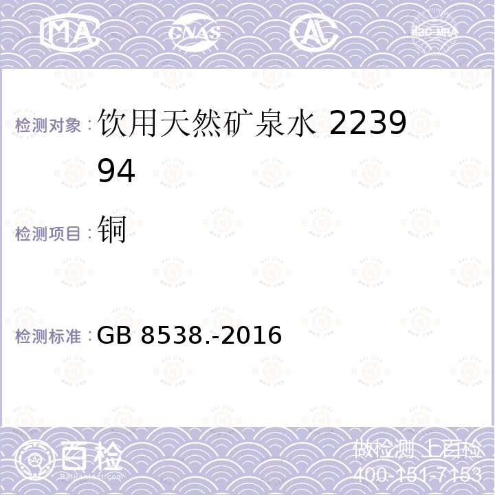 铜 食品安全国家标准饮用天然矿泉水检验方法GB 8538.-2016（11.1）