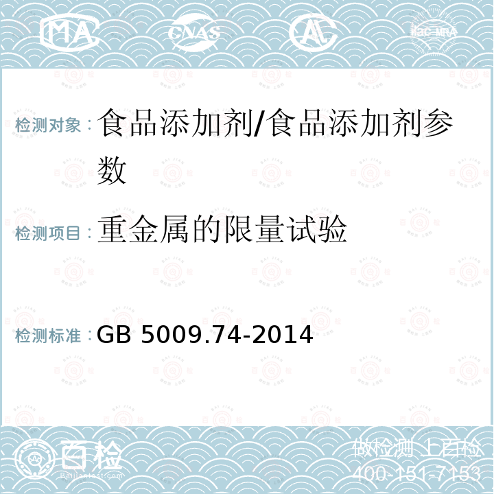 重金属的限量试验 食品安全国家标准 食品添加剂中重金属限量试验/GB 5009.74-2014