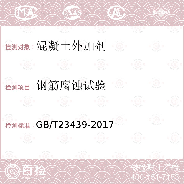 钢筋腐蚀试验 GB/T 23439-2017 混凝土膨胀剂(附2018年第1号修改单)