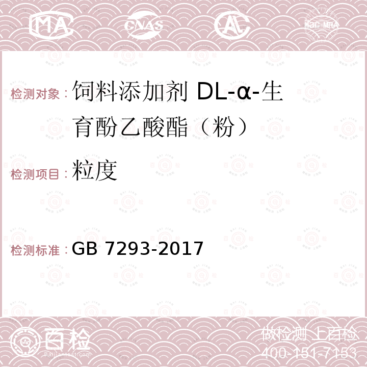 粒度 饲料添加剂 DL-α-生育酚乙酸酯（粉）GB 7293-2017