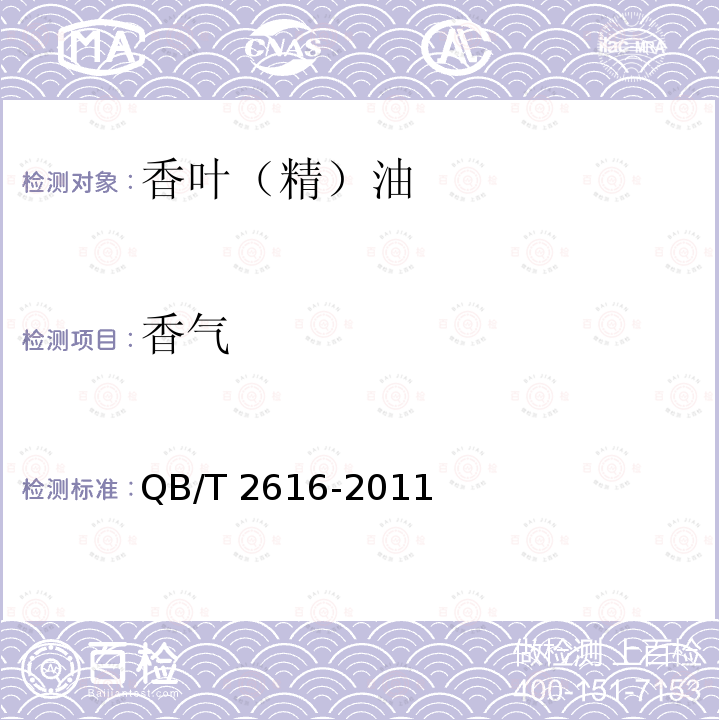 香气 香叶（精）油 QB/T 2616-2011