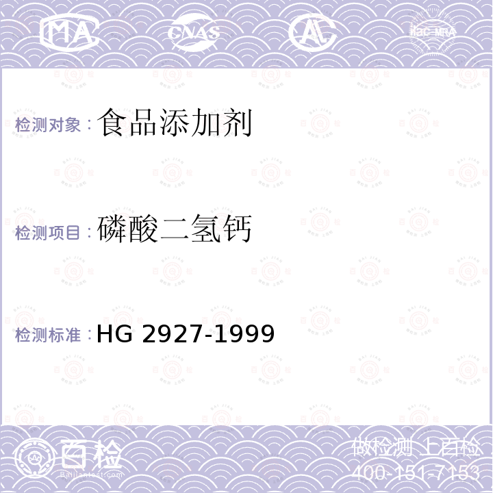 磷酸二氢钙 HG 2927-1999 食品添加剂 磷酸二氢钙