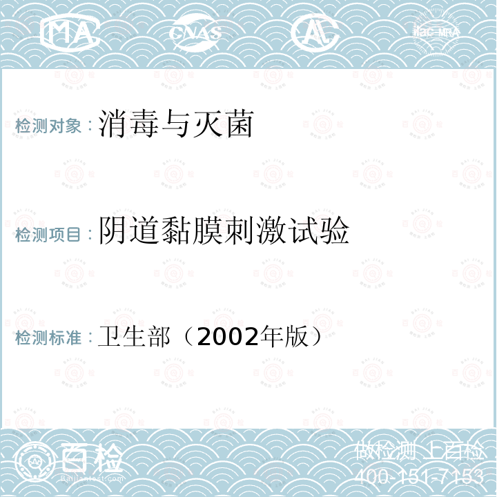 陰道黏膜刺激試驗(yàn) 消毒技術(shù)規(guī)范