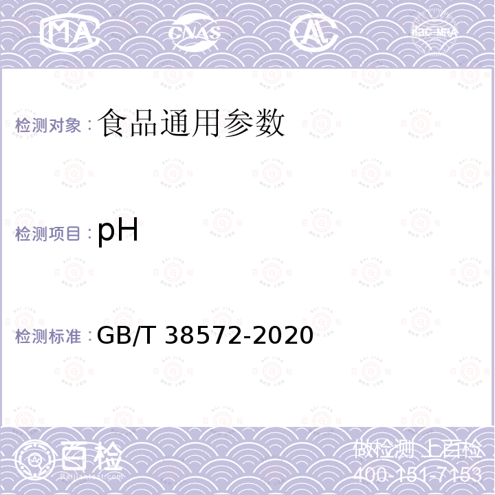 pH 食用豌豆淀粉 GB/T 38572-2020