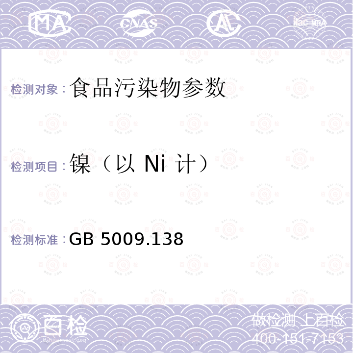 镍（以 Ni 计） 食品安全国家标准 食品中镍的测定 GB 5009.138－2017