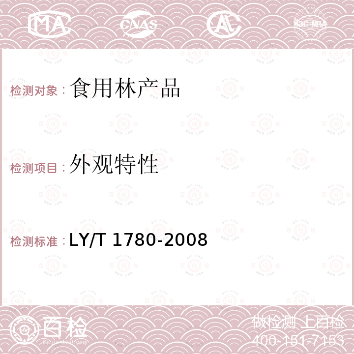 外观特性 干制红枣质量等级LY/T 1780-2008（ 5.1.1）