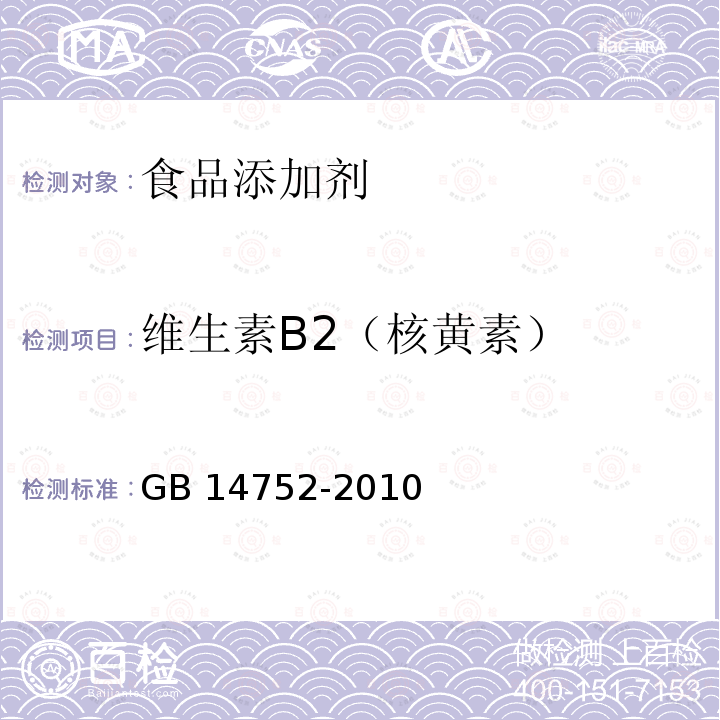 维生素B2（核黄素） 食品安全国家标准 食品添加剂 维生素B2（核黄） GB 14752-2010