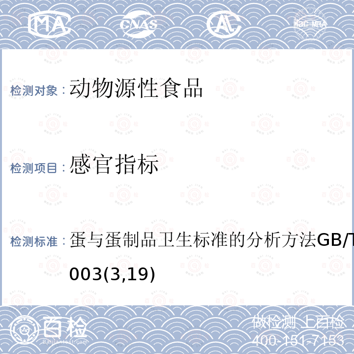感官指標(biāo) 蛋與蛋制品衛(wèi)生標(biāo)準(zhǔn)的分析方法GB/T 5009.47-2003(3,19)