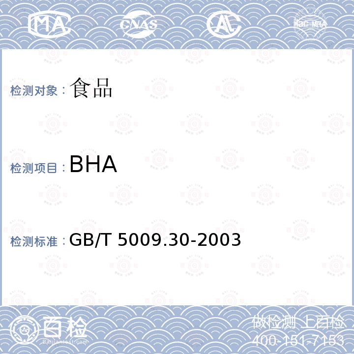 BHA 食品中BHA的测定GB/T 5009.30-2003