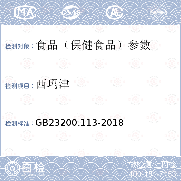 西玛津 食品安全国家标准 植物源性食品中208种农药及其代谢物残留量的测定 GB23200.113-2018