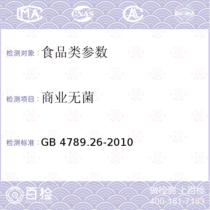 商业无菌 食品安全国家标准 食品微生物学检验 罐头食品商业无菌的检验 GB 4789.26-2010