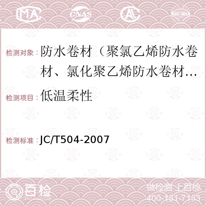 低溫柔性 鋁箔面石油瀝青防水卷材 第5.4款