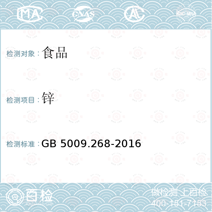 锌 食品安全国家标准 食品中多元素的测定 GB 5009.268-2016