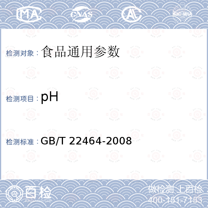 pH 大豆皂苷 GB/T 22464-2008