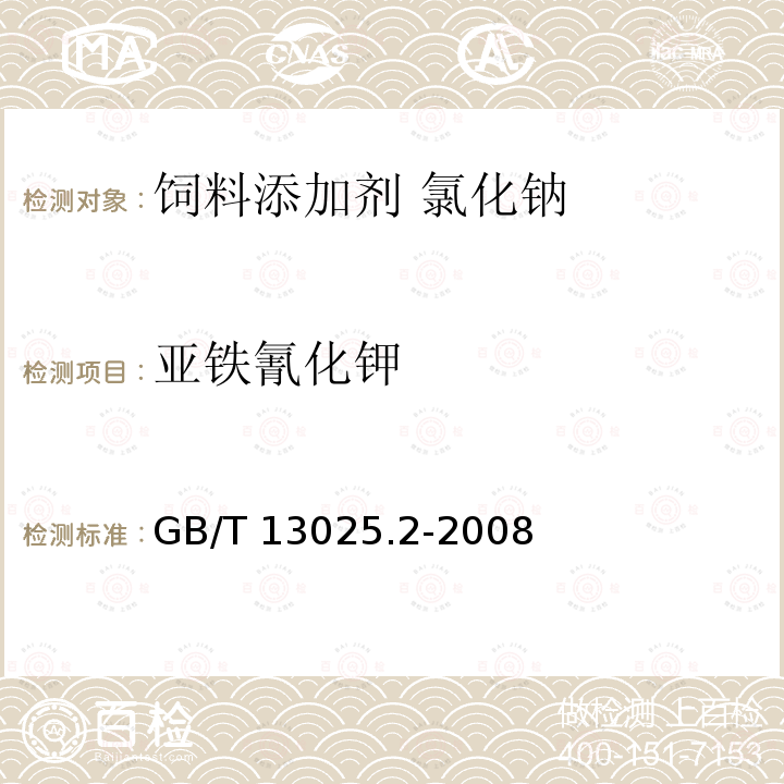 亚铁氰化钾 制盐工业通用试验方法 亚铁氰化钾的测定GB/T 13025.2-2008