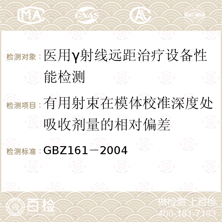 有用射束在模体校准深度处吸收剂量的相对偏差 医用γ射束远距治疗防护与安全标准