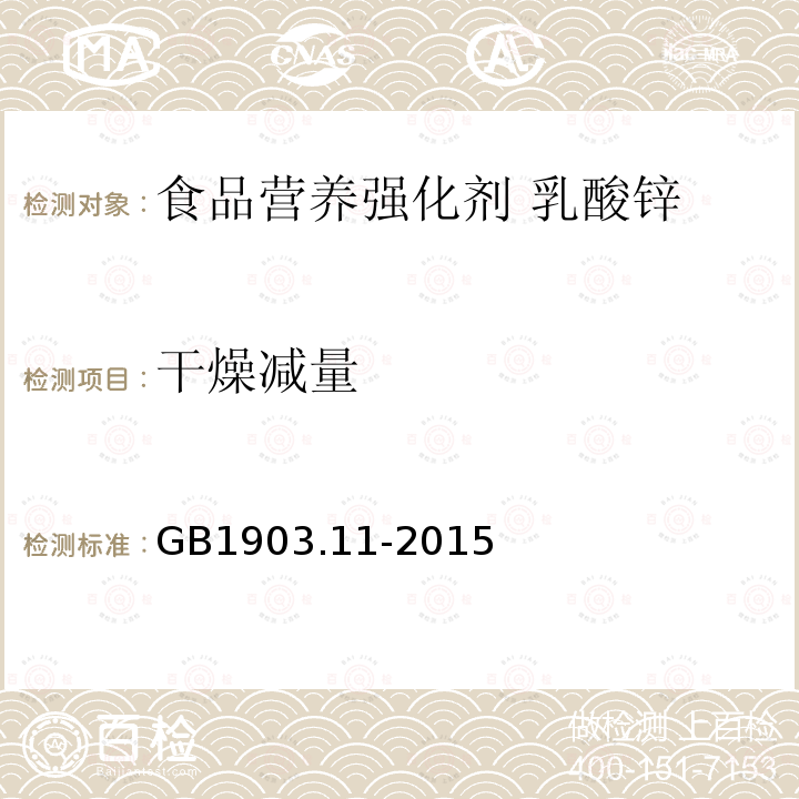 干燥减量 食品安全国家标准 食品营养强化剂 乳酸锌 GB1903.11-2015附录A