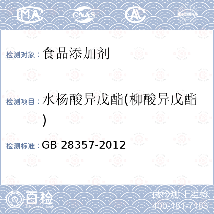 水杨酸异戊酯(柳酸异戊酯) GB 28357-2012 食品添加剂 水杨酸异戊酯(柳酸异戊酯)