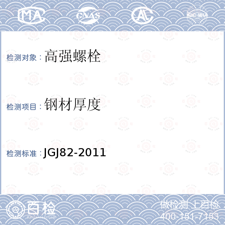 钢材厚度 JGJ 82-2011 钢结构高强度螺栓连接技术规程(附条文说明)