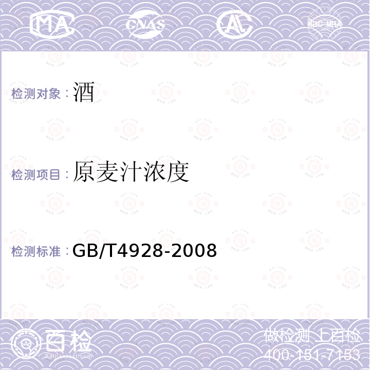原麥汁濃度 啤酒分析方法
